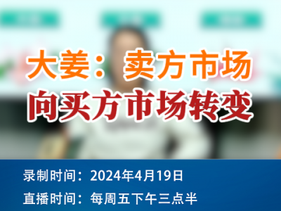 大姜：賣方市場向買方市場轉(zhuǎn)變 (110播放)