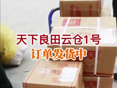 天下良田云倉1號訂單發貨中...... ()