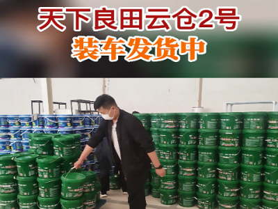 天下良田云倉2號庫裝車發貨中...... ()