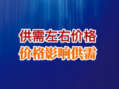 供需左右價(jià)格 價(jià)格影響供需 ()