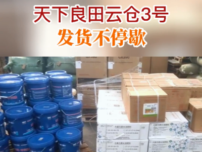 天下良田云倉3號發貨不停歇...... ()
