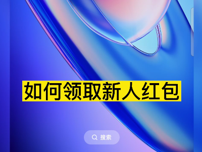 天下良田APP 如何領取新人紅包？ ()