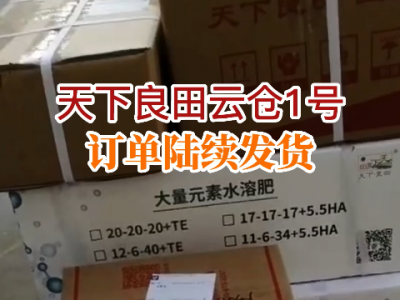 天下良田云倉1號 訂單陸續發貨...... ()
