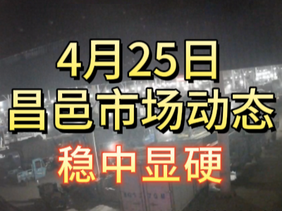 4月25日 琨福市場大姜價格（穩中顯硬） (88播放)