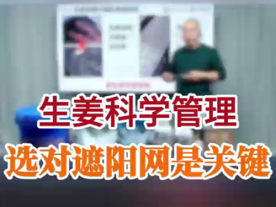 選對遮陽網是關鍵 ()