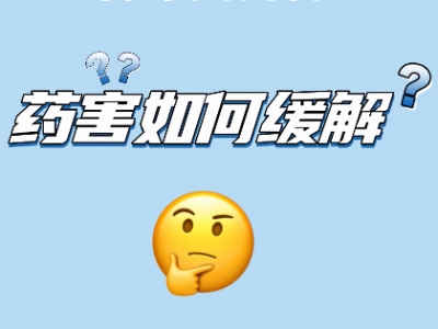 如何解除前茬除草劑藥害？ ()