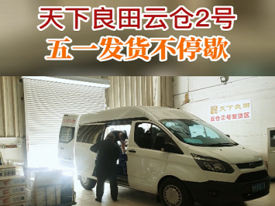 天下良田云倉(cāng)2號(hào) 五一發(fā)貨不停歇...... ()