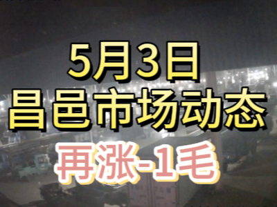 5月3日 琨福市場(chǎng)大姜價(jià)格（再漲1毛） (102播放)