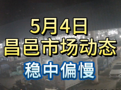 5月4日 琨福市場(chǎng)大姜價(jià)格（穩(wěn)中偏慢） (122播放)