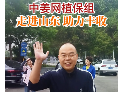 中姜網植保組 走進山東 助力豐收 ()