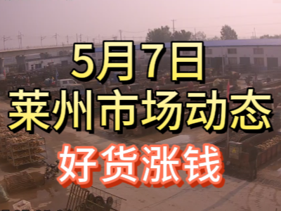 5月7日 萊州生姜交易實(shí)況（好貨漲錢） (82播放)