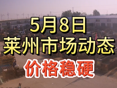 5月8日 萊州生姜交易實(shí)況（價(jià)格穩(wěn)硬） (82播放)