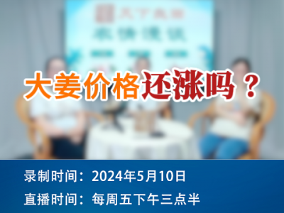 大姜價格還漲嗎？ ()
