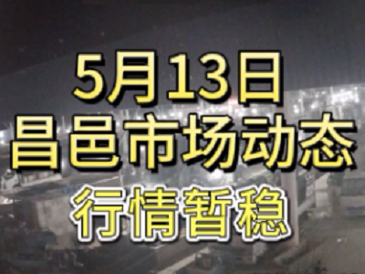5月13日 琨福市場(chǎng)大姜價(jià)格（行情暫穩(wěn)） (117播放)