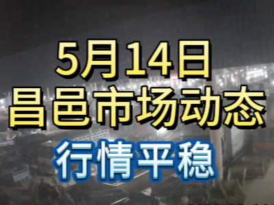 5月14日 琨福市場(chǎng)大姜價(jià)格（行情平穩(wěn)） (115播放)
