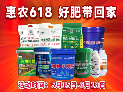 惠農(nóng)618 好肥帶回家 ()