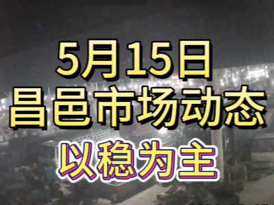5月15日 琨福市場大姜價格（以穩為主） (71播放)