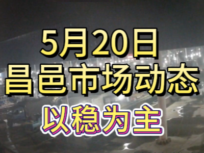 5月20日 琨福市場大姜價格（以穩為主） (72播放)