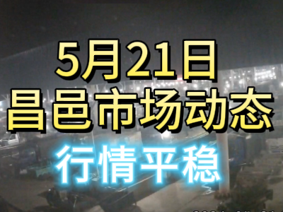 5月21日 琨福市場大姜價格（行情平穩） (82播放)