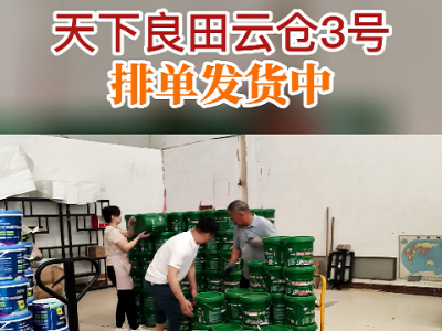 天下良田云倉3號排單發貨中...... ()