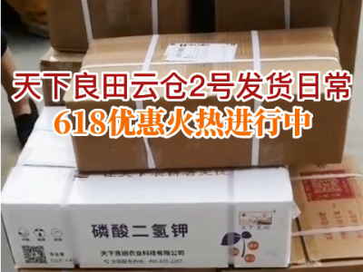 天下良田云倉2號發貨日常 618優惠火熱進行中...... ()