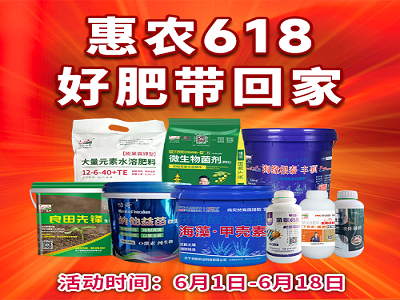 惠農618 好肥帶回家 ()