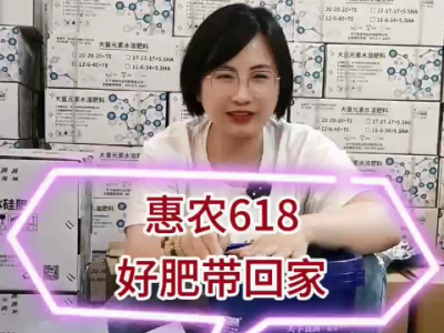 惠農618 好肥帶回家 ()