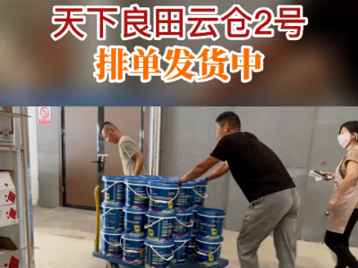 天下良田云倉2號排單發貨中... ()