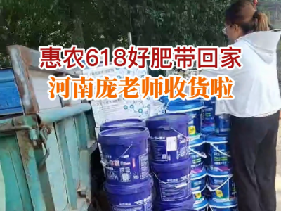 惠農618 好肥帶回家 河南龐老師收貨啦 (76播放)