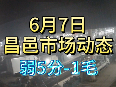 6月7日 琨福市場(chǎng)大姜價(jià)格（弱5分-1毛） (92播放)