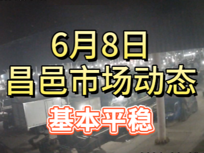 6月8日 琨福市場(chǎng)大姜價(jià)格（基本平穩(wěn)） (95播放)
