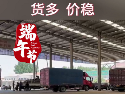 6月10日下午安丘黑埠子市場(chǎng)（貨多價(jià)穩(wěn)） (76播放)