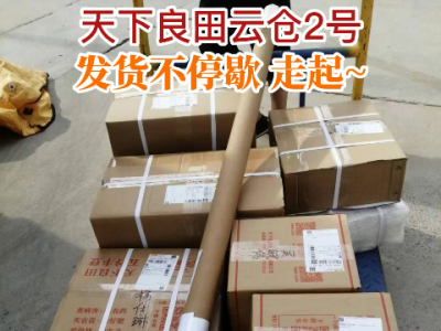 天下良田云倉2號 發(fā)貨不停歇走起~ ()