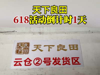 天下良田 618活動 倒計時 ()
