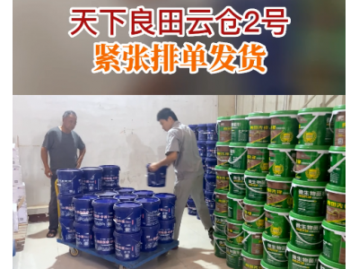 天下良田云倉(cāng)2號(hào)緊張排單發(fā)貨... (69播放)