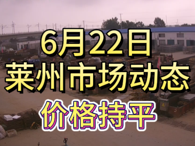 6月22日 萊州生姜交易實(shí)況（價(jià)格持平） (97播放)