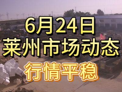 6月24日 萊州生姜交易實(shí)況（行情平穩(wěn)） (107播放)