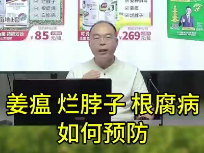 姜瘟、爛脖子、根腐病 如何預防 ()