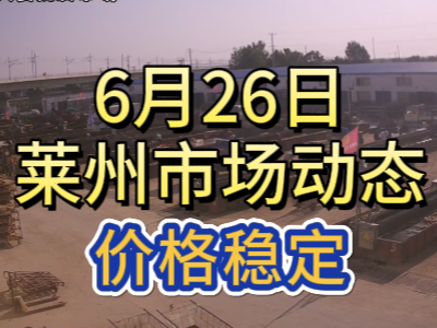 6月26日 萊州生姜交易實(shí)況（價(jià)格穩(wěn)定） (62播放)
