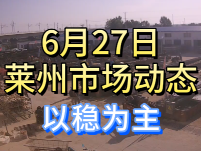 6月27日 萊州生姜交易實(shí)況（以穩(wěn)為主） (73播放)