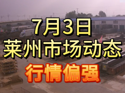 7月3日 萊州生姜交易實(shí)況（行情偏強(qiáng)） (98播放)