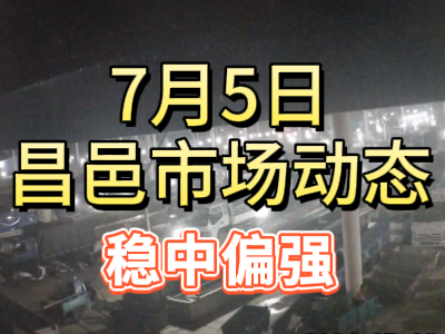 7月5日 琨福市場大姜價格（穩中偏強） (119播放)