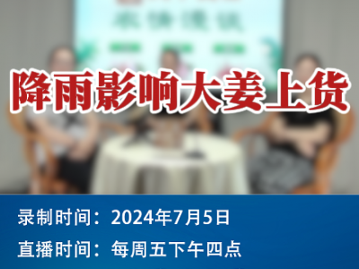 農情漫談：降雨影響大姜上貨！ (86播放)