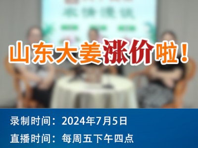 農情漫談：山東大姜漲價啦！ (67播放)