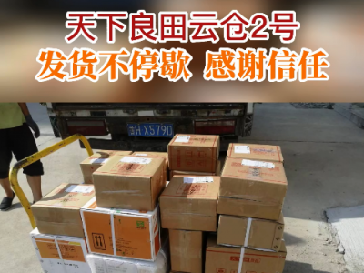 天下良田云倉(cāng)2號(hào)發(fā)貨不停歇... ()