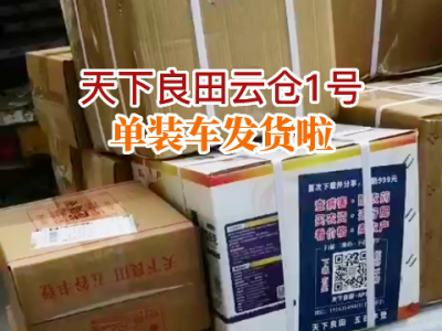 天下良田云倉(cāng)1號(hào)單裝車發(fā)貨啦... ()