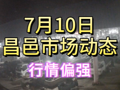 7月10日 琨福市場大姜價格（行情偏強） (101播放)