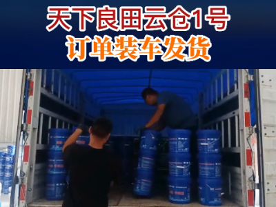 天下良田云倉(cāng)1號(hào)訂單裝車發(fā)貨... ()