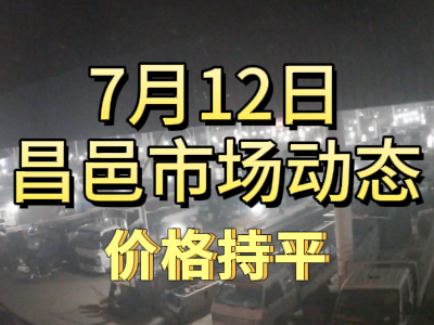 7月12日 琨福市場大姜價格（價格持平） (114播放)