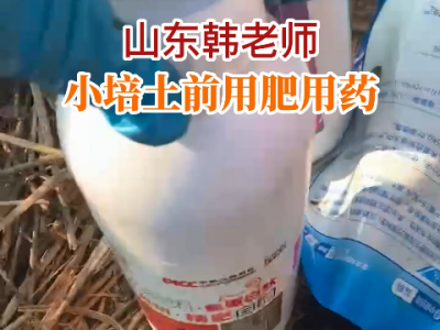 山東韓老師小培土前用肥用藥 (66播放)